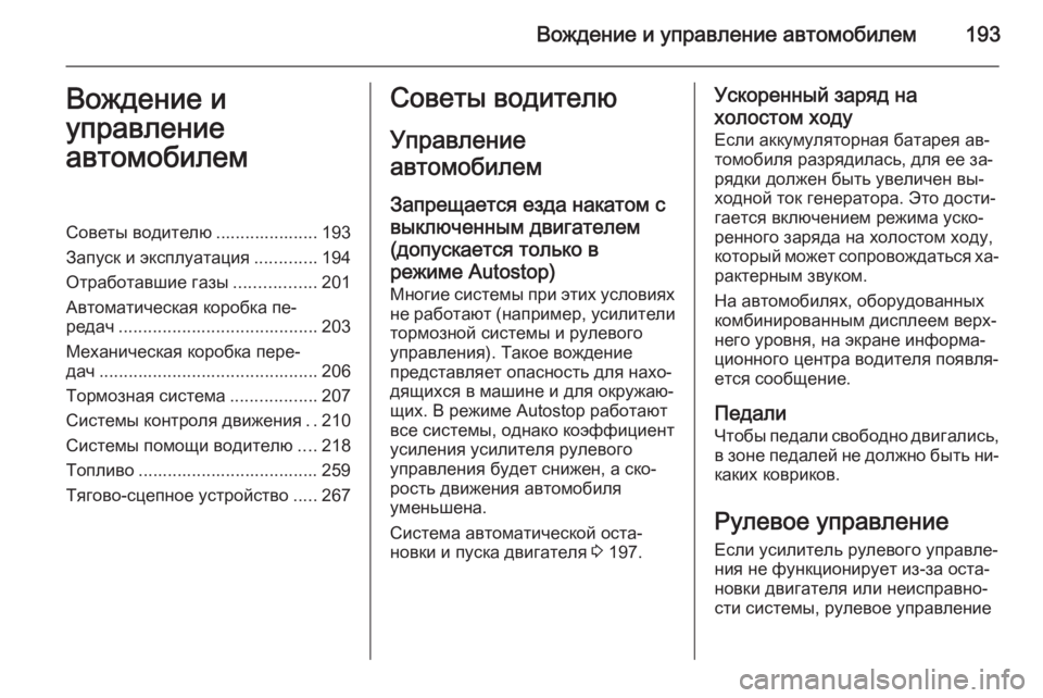 OPEL ASTRA J 2015 Инструкция по эксплуатации (in Russian) Вождение и управление автомобилем193Вождение и
управление
автомобилемСоветы водителю ..................... 193
Запуск и OPEL ASTRA J 2015 Инструкция по эксплуатации (in Russian) Вождение и управление автомобилем193Вождение и
управление
автомобилемСоветы водителю ..................... 193
Запуск и