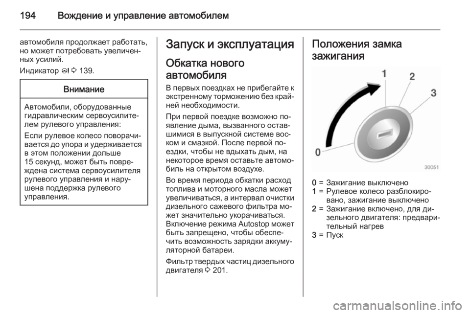 OPEL ASTRA J 2015 Инструкция по эксплуатации (in Russian) 194Вождение и управление автомобилем
автомобиля продолжает работать,но может потребовать увеличен‐
ных усил OPEL ASTRA J 2015 Инструкция по эксплуатации (in Russian) 194Вождение и управление автомобилем
автомобиля продолжает работать,но может потребовать увеличен‐
ных усил