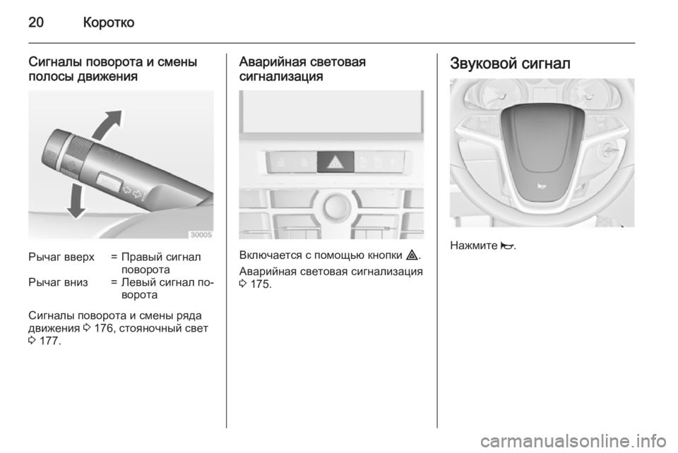 OPEL ASTRA J 2015 Инструкция по эксплуатации (in Russian) 20Коротко
Сигналы поворота и смены
полосы движенияРычаг вверх=Правый сигнал
поворотаРычаг вниз=Левый сигнал OPEL ASTRA J 2015 Инструкция по эксплуатации (in Russian) 20Коротко
Сигналы поворота и смены
полосы движенияРычаг вверх=Правый сигнал
поворотаРычаг вниз=Левый сигнал