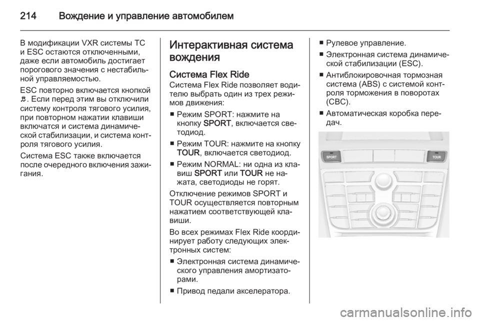 OPEL ASTRA J 2015 Инструкция по эксплуатации (in Russian) 214Вождение и управление автомобилем
В модификации VXR системы TC
и ESC остаются отключенными,
даже если автомоби OPEL ASTRA J 2015 Инструкция по эксплуатации (in Russian) 214Вождение и управление автомобилем
В модификации VXR системы TC
и ESC остаются отключенными,
даже если автомоби