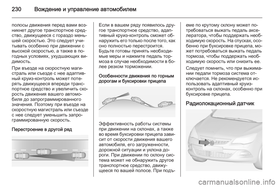 OPEL ASTRA J 2015 Инструкция по эксплуатации (in Russian) 230Вождение и управление автомобилем
полосы движения перед вами воз‐никнет другое транспортное сред‐ство, д OPEL ASTRA J 2015 Инструкция по эксплуатации (in Russian) 230Вождение и управление автомобилем
полосы движения перед вами воз‐никнет другое транспортное сред‐ство, д