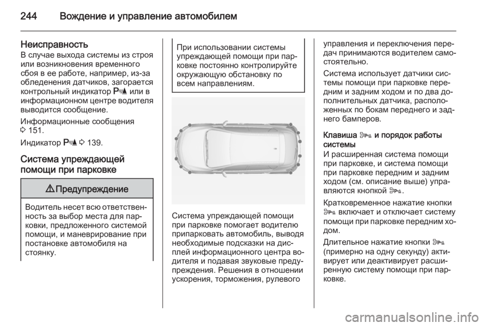 OPEL ASTRA J 2015 Инструкция по эксплуатации (in Russian) 244Вождение и управление автомобилем
НеисправностьВ случае выхода системы из строя
или возникновения времен OPEL ASTRA J 2015 Инструкция по эксплуатации (in Russian) 244Вождение и управление автомобилем
НеисправностьВ случае выхода системы из строя
или возникновения времен