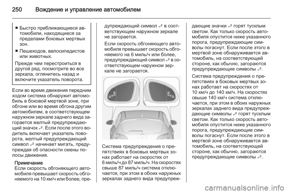 OPEL ASTRA J 2015 Инструкция по эксплуатации (in Russian) 250Вождение и управление автомобилем■ Быстро приближающиеся ав‐томобили, находящиеся за
пределами боковых OPEL ASTRA J 2015 Инструкция по эксплуатации (in Russian) 250Вождение и управление автомобилем■ Быстро приближающиеся ав‐томобили, находящиеся за
пределами боковых