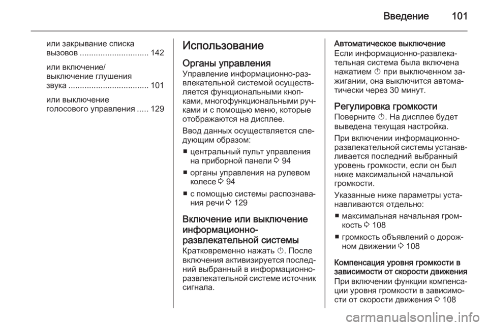 OPEL ASTRA J 2015.5 Руководство по информационно-развлекательной системе (in Russian) Введение101
или закрывание списка
вызовов .............................. 142
или включение/
выключение глушения
звука ............. OPEL ASTRA J 2015.5 Руководство по информационно-развлекательной системе (in Russian) Введение101
или закрывание списка
вызовов .............................. 142
или включение/
выключение глушения
звука .............