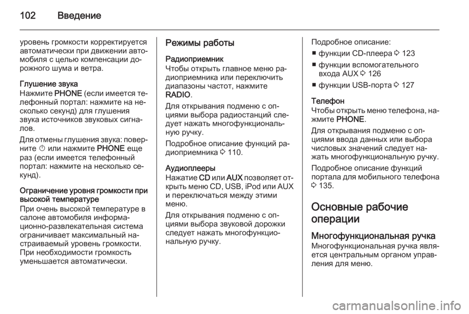 OPEL ASTRA J 2015.5  Руководство по информационно-развлекательной системе (in Russian) 102Введение
уровень громкости корректируетсяавтоматически при движении авто‐
мобиля с целью компенсации до�