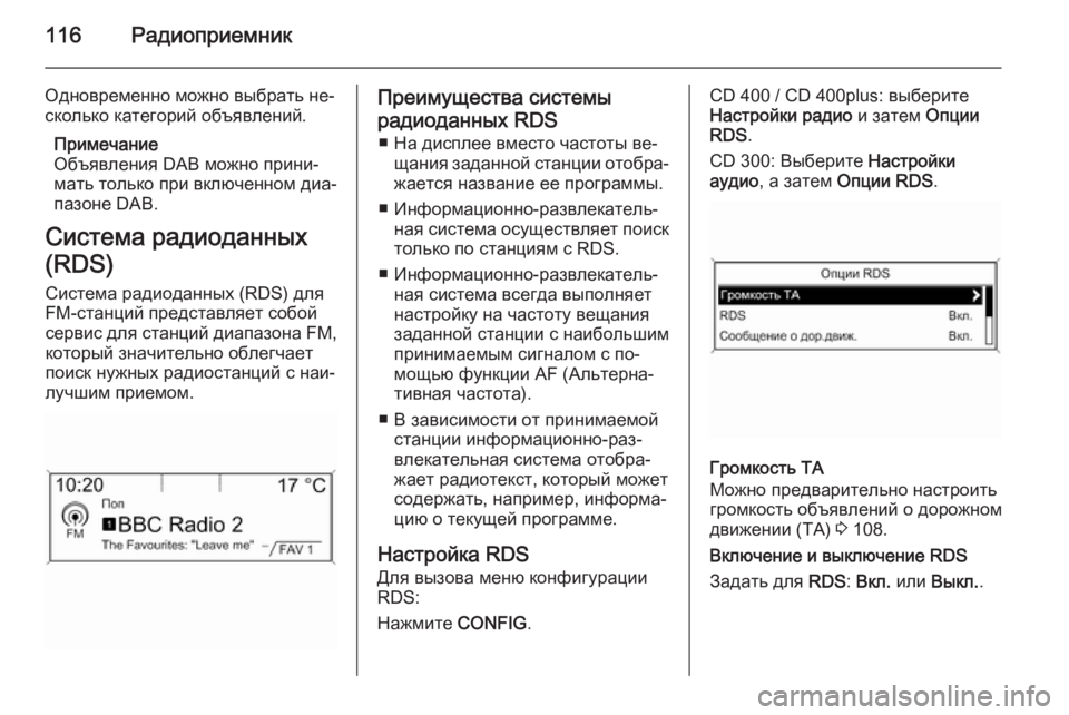 OPEL ASTRA J 2015.5 Руководство по информационно-развлекательной системе (in Russian) 116Радиоприемник
Одновременно можно выбрать не‐
сколько категорий объявлений.
Примечание
Объявления DAB можн OPEL ASTRA J 2015.5 Руководство по информационно-развлекательной системе (in Russian) 116Радиоприемник
Одновременно можно выбрать не‐
сколько категорий объявлений.
Примечание
Объявления DAB можн