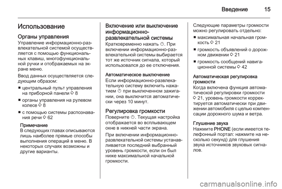 OPEL ASTRA J 2015.5  Руководство по информационно-развлекательной системе (in Russian) Введение15Использование
Органы управления Управление информационно-раз‐
влекательной системой осуществ‐
�