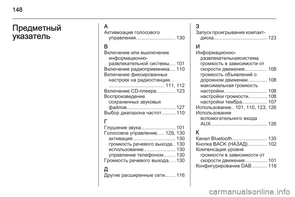 OPEL ASTRA J 2015.5 Руководство по информационно-развлекательной системе (in Russian) 148Предметный
указательА Активизация голосового управления ............................ 130
В Включение или выключение инф OPEL ASTRA J 2015.5 Руководство по информационно-развлекательной системе (in Russian) 148Предметный
указательА Активизация голосового управления ............................ 130
В Включение или выключение инф