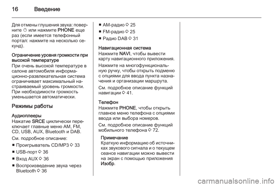 OPEL ASTRA J 2015.5  Руководство по информационно-развлекательной системе (in Russian) 16Введение
Для отмены глушения звука: повер‐
ните  X или нажмите  PHONE еще
раз (если имеется телефонный портал: н