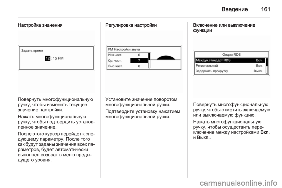 OPEL ASTRA J 2015.5  Руководство по информационно-развлекательной системе (in Russian) Введение161
Настройка значения
Повернуть многофункциональную
ручку, чтобы изменить текущее
значение настрой