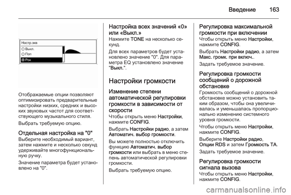OPEL ASTRA J 2015.5  Руководство по информационно-развлекательной системе (in Russian) Введение163
Отображаемые опции позволяют
оптимизировать предварительные
настройки низких, средних и высо‐
к