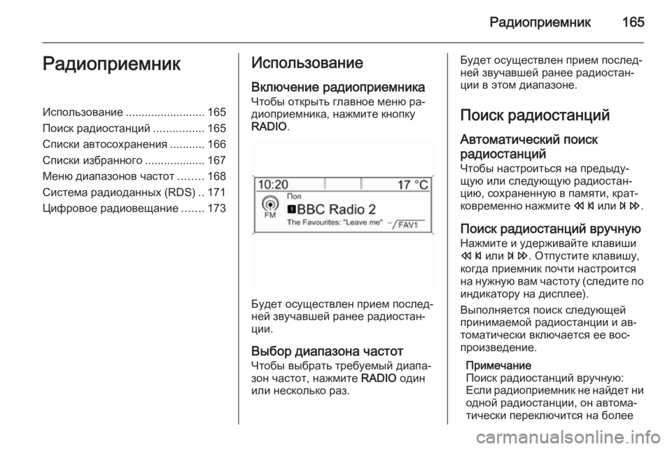 OPEL ASTRA J 2015.5  Руководство по информационно-развлекательной системе (in Russian) Радиоприемник165РадиоприемникИспользование.........................165
Поиск радиостанций ................165
Списки автосохран�