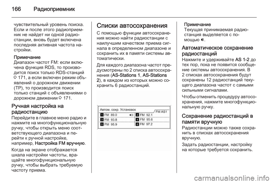 OPEL ASTRA J 2015.5  Руководство по информационно-развлекательной системе (in Russian) 166Радиоприемник
чувствительный уровень поиска.
Если и после этого радиоприем‐
ник не найдет ни одной радио‐