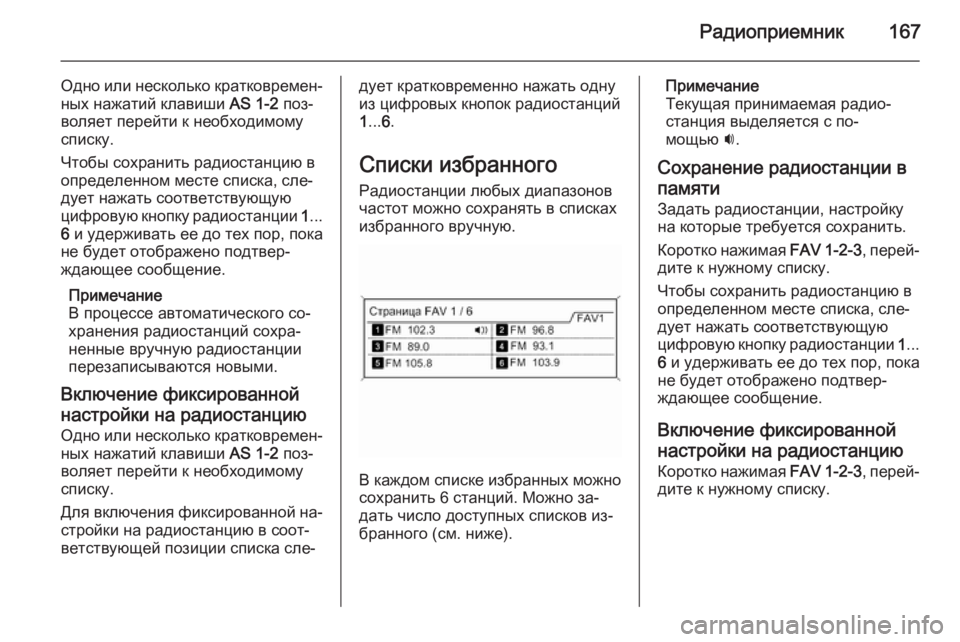 OPEL ASTRA J 2015.5  Руководство по информационно-развлекательной системе (in Russian) Радиоприемник167
Одно или несколько кратковремен‐ных нажатий клавиши  AS 1-2 поз‐
воляет перейти к необходимом