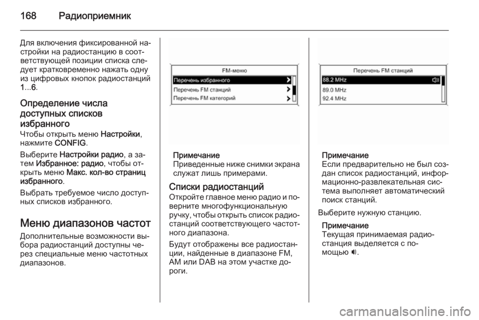 OPEL ASTRA J 2015.5  Руководство по информационно-развлекательной системе (in Russian) 168Радиоприемник
Для включения фиксированной на‐стройки на радиостанцию в соот‐
ветствующей позиции списка