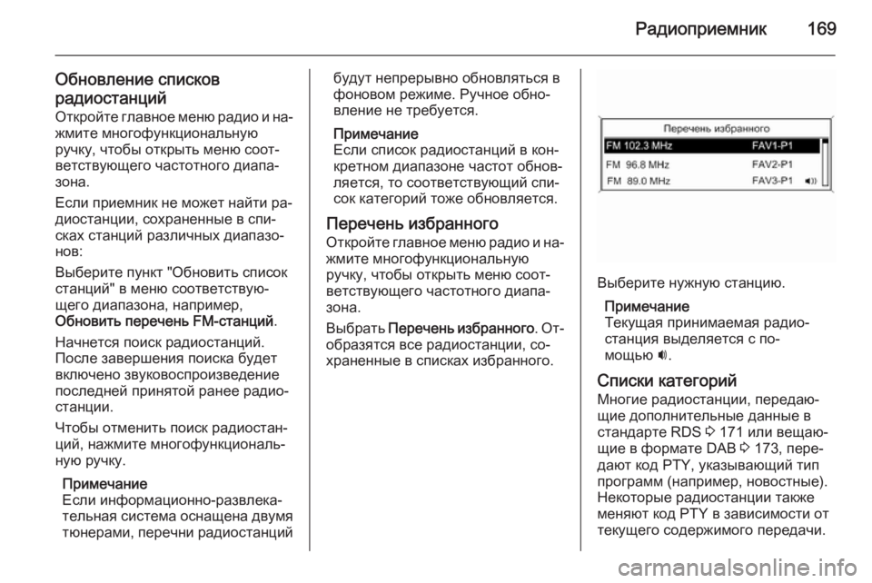 OPEL ASTRA J 2015.5  Руководство по информационно-развлекательной системе (in Russian) Радиоприемник169
Обновление списков
радиостанций Откройте главное меню радио и на‐жмите многофункциональну