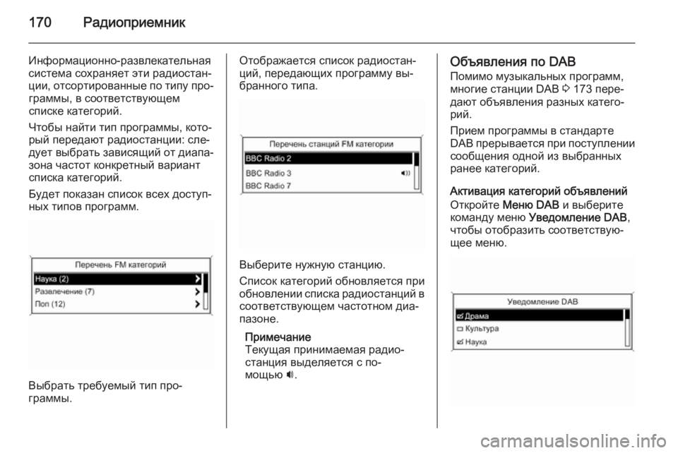OPEL ASTRA J 2015.5  Руководство по информационно-развлекательной системе (in Russian) 170Радиоприемник
Информационно-развлекательная
система сохраняет эти радиостан‐
ции, отсортированные по ти�