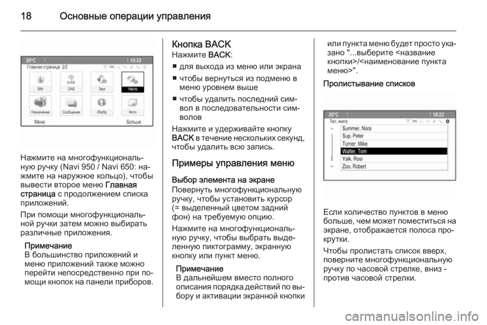 OPEL ASTRA J 2015.5  Руководство по информационно-развлекательной системе (in Russian) 18Основные операции управления
Нажмите на многофункциональ‐
ную ручку (Navi 950 / Navi 650: на‐
жмите на наружное кол