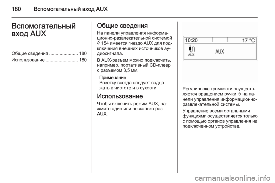 OPEL ASTRA J 2015.5 Руководство по информационно-развлекательной системе (in Russian) 180Вспомогательный вход AUXВспомогательный
вход AUXОбщие сведения ......................180
Использование .........................180О OPEL ASTRA J 2015.5 Руководство по информационно-развлекательной системе (in Russian) 180Вспомогательный вход AUXВспомогательный
вход AUXОбщие сведения ......................180
Использование .........................180О
