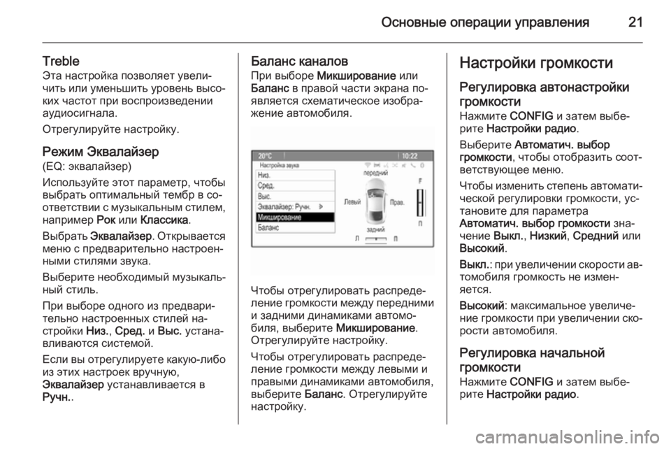 OPEL ASTRA J 2015.5  Руководство по информационно-развлекательной системе (in Russian) Основные операции управления21
TrebleЭта настройка позволяет увели‐
чить или уменьшить уровень высо‐
ких част�