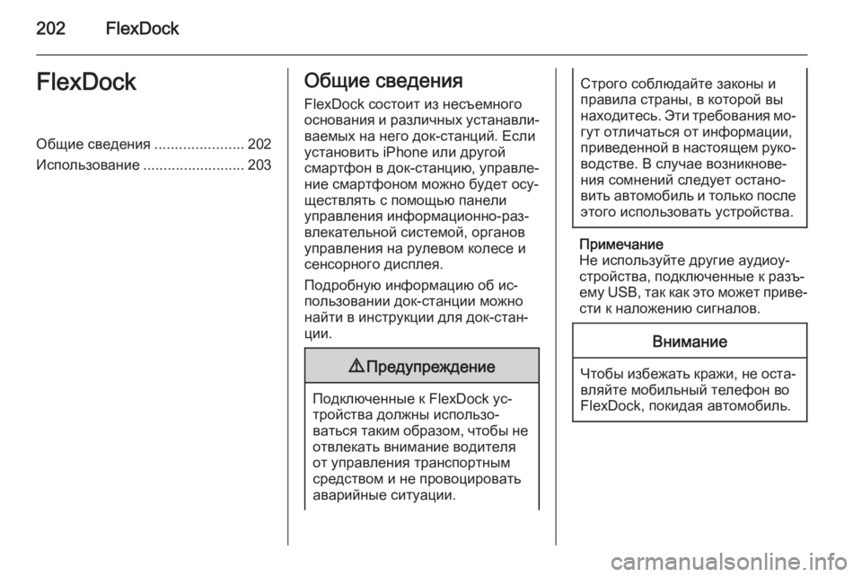 OPEL ASTRA J 2015.5  Руководство по информационно-развлекательной системе (in Russian) 202FlexDockFlexDockОбщие сведения......................202
Использование .........................203Общие сведения
FlexDock состоит из несъемно