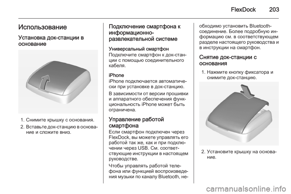 OPEL ASTRA J 2015.5  Руководство по информационно-развлекательной системе (in Russian) FlexDock203ИспользованиеУстановка док-станции в
основание
1. Снимите крышку с основания.
2. Вставьте док-станцию в �
