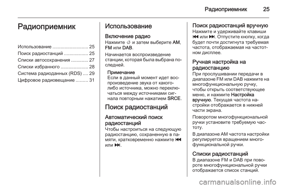 OPEL ASTRA J 2015.5  Руководство по информационно-развлекательной системе (in Russian) Радиоприемник25РадиоприемникИспользование........................... 25
Поиск радиостанций ..................25
Списки автосохра�