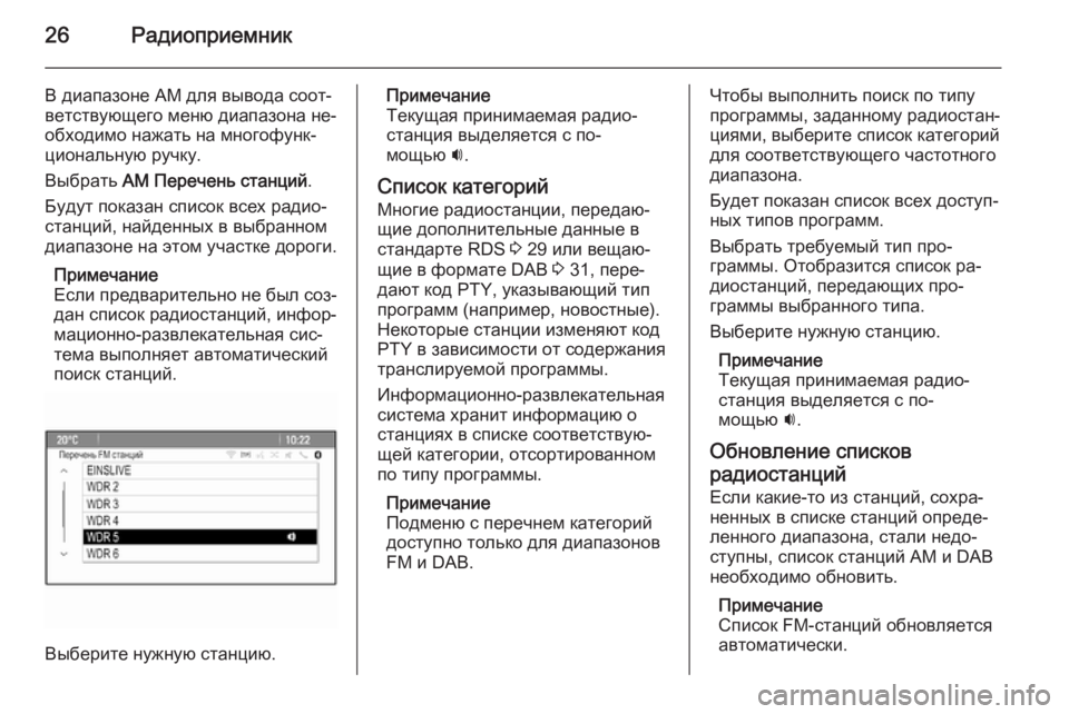 OPEL ASTRA J 2015.5  Руководство по информационно-развлекательной системе (in Russian) 26Радиоприемник
В диапазоне AM для вывода соот‐ветствующего меню диапазона не‐
обходимо нажать на многофунк�