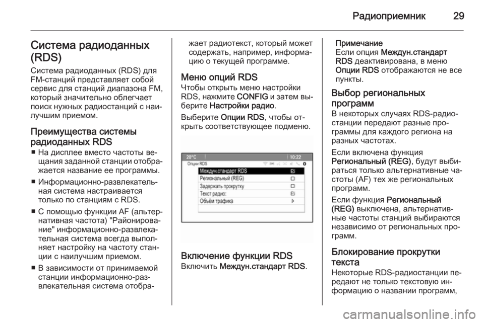 OPEL ASTRA J 2015.5  Руководство по информационно-развлекательной системе (in Russian) Радиоприемник29Система радиоданных
(RDS)
Система радиоданных (RDS) для FM-станций представляет собой
сервис для с�