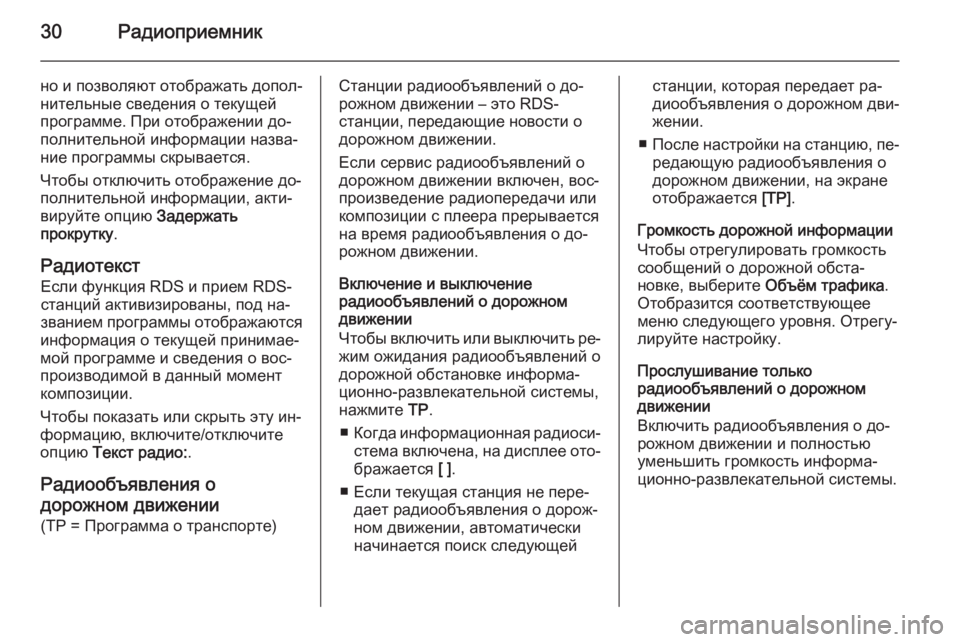 OPEL ASTRA J 2015.5  Руководство по информационно-развлекательной системе (in Russian) 30Радиоприемник
но и позволяют отображать допол‐
нительные сведения о текущей
программе. При отображении до�
