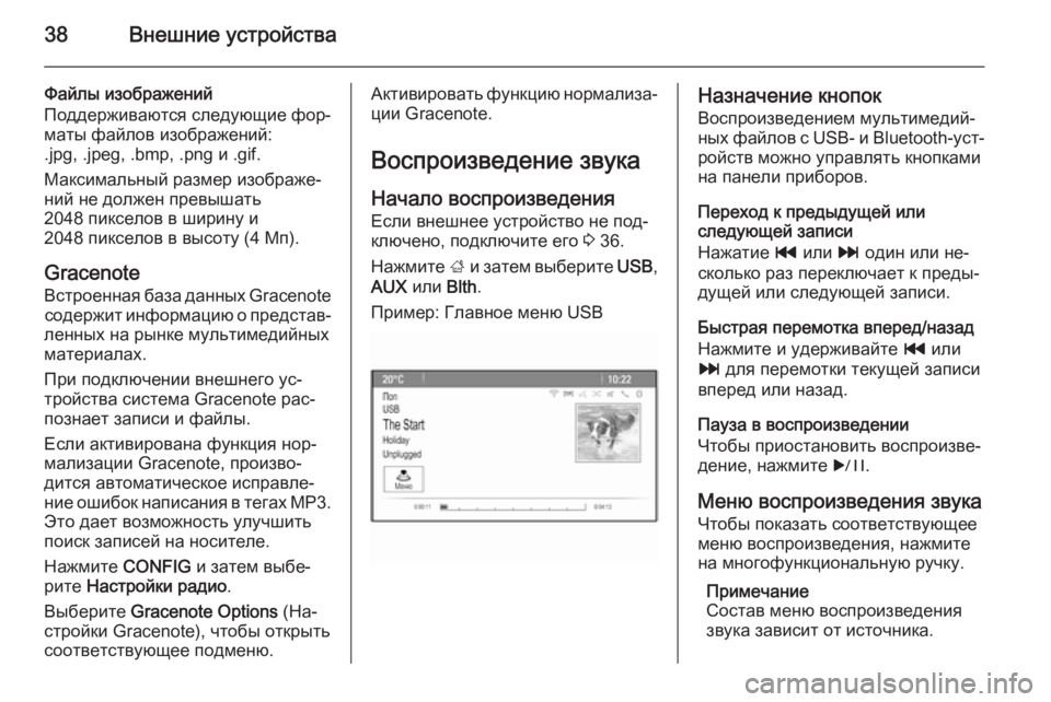 OPEL ASTRA J 2015.5  Руководство по информационно-развлекательной системе (in Russian) 38Внешние устройства
Файлы изображений
Поддерживаются следующие фор‐ маты файлов изображений:
.jpg, .jpeg, .bmp, .png 