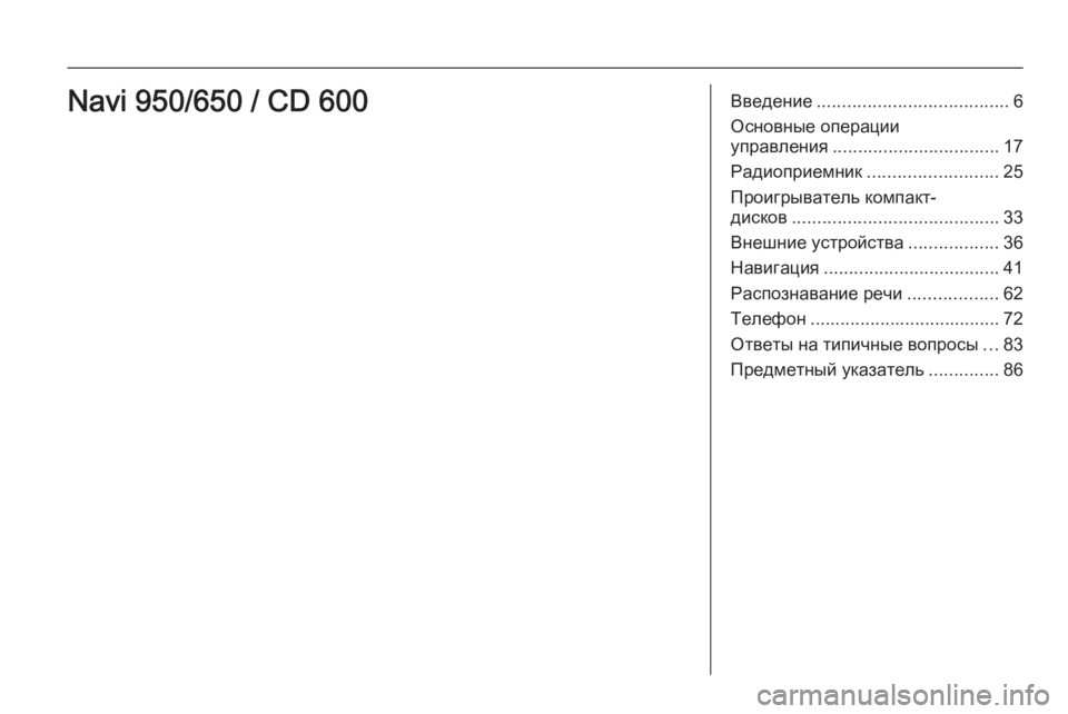 OPEL ASTRA J 2015.5 Руководство по информационно-развлекательной системе (in Russian) Введение...................................... 6
Основные операции
управления ................................. 17
Радиоприемник ........................ OPEL ASTRA J 2015.5 Руководство по информационно-развлекательной системе (in Russian) Введение...................................... 6
Основные операции
управления ................................. 17
Радиоприемник ........................