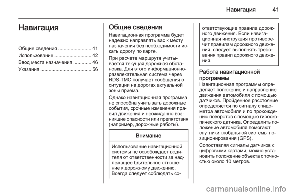 OPEL ASTRA J 2015.5  Руководство по информационно-развлекательной системе (in Russian) Навигация41НавигацияОбщие сведения........................41
Использование ........................... 42
Ввод места назначения .........