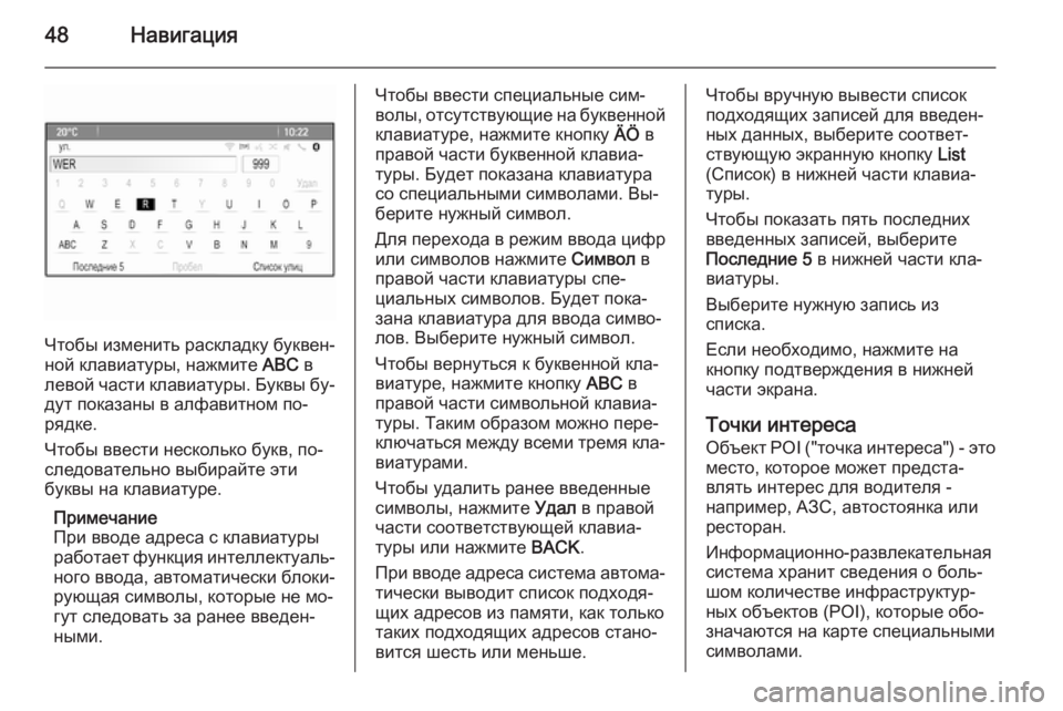 OPEL ASTRA J 2015.5  Руководство по информационно-развлекательной системе (in Russian) 48Навигация
Чтобы изменить раскладку буквен‐
ной клавиатуры, нажмите  ABC в
левой части клавиатуры. Буквы бу‐
�
