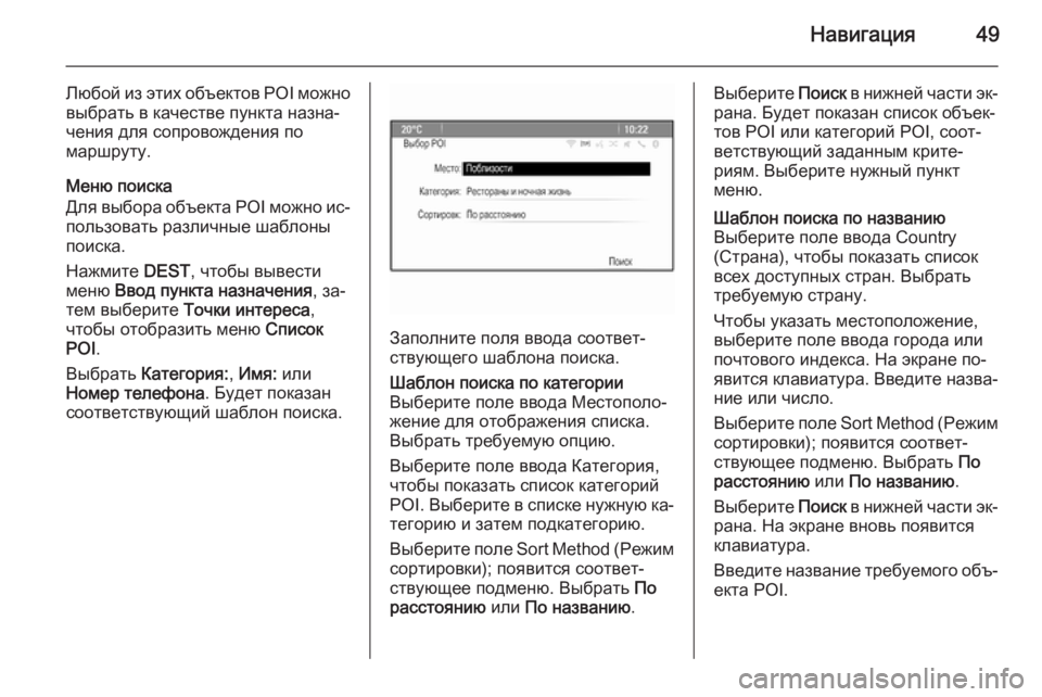 OPEL ASTRA J 2015.5  Руководство по информационно-развлекательной системе (in Russian) Навигация49
Любой из этих объектов POI можно
выбрать в качестве пункта назна‐
чения для сопровождения по
маршр