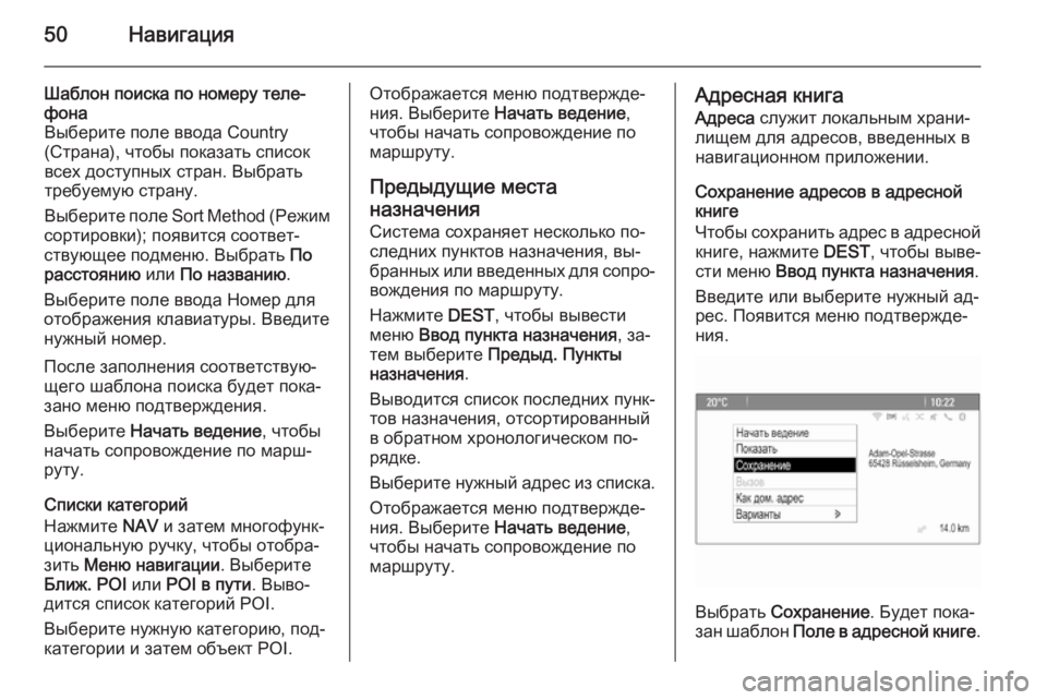 OPEL ASTRA J 2015.5  Руководство по информационно-развлекательной системе (in Russian) 50Навигация
Шаблон поиска по номеру теле‐
фона
Выберите поле ввода Country
(Страна), чтобы показать список
всех д�