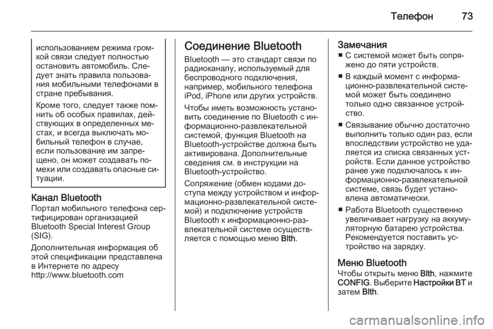 OPEL ASTRA J 2015.5  Руководство по информационно-развлекательной системе (in Russian) Телефон73использованием режима гром‐кой связи следует полностью
остановить автомобиль. Сле‐
дует знать пра