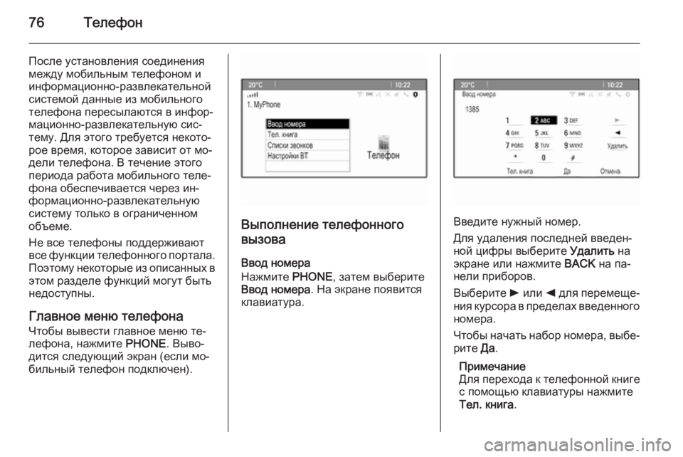 OPEL ASTRA J 2015.5  Руководство по информационно-развлекательной системе (in Russian) 76Телефон
После установления соединения
между мобильным телефоном и
информационно-развлекательной системой