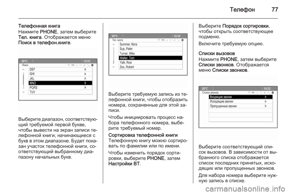 OPEL ASTRA J 2015.5  Руководство по информационно-развлекательной системе (in Russian) Телефон77
Телефонная книга
Нажмите  PHONE, затем выберите
Тел. книга . Отображается меню
Поиск в телефон.книге .
В�