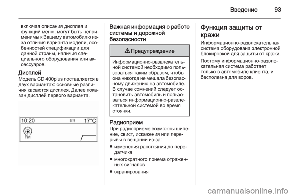 OPEL ASTRA J 2015.5 Руководство по информационно-развлекательной системе (in Russian) Введение93
включая описания дисплея и
функций меню, могут быть непри‐ менимы к Вашему автомобилю из-
за отлич OPEL ASTRA J 2015.5 Руководство по информационно-развлекательной системе (in Russian) Введение93
включая описания дисплея и
функций меню, могут быть непри‐ менимы к Вашему автомобилю из-
за отлич