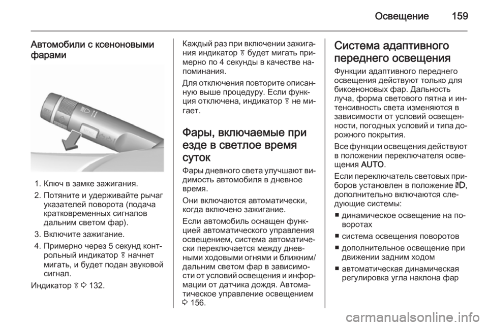 OPEL ASTRA J 2015.5 Инструкция по эксплуатации (in Russian) Освещение159
Автомобили с ксеноновыми
фарами
1. Ключ в замке зажигания.
2. Потяните и удерживайте рычаг указате OPEL ASTRA J 2015.5 Инструкция по эксплуатации (in Russian) Освещение159
Автомобили с ксеноновыми
фарами
1. Ключ в замке зажигания.
2. Потяните и удерживайте рычаг указате