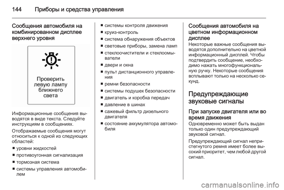 OPEL ASTRA J 2015.75 Инструкция по эксплуатации (in Russian) 144Приборы и средства управления
Сообщения автомобиля накомбинированном дисплее
верхнего уровня
Информацио OPEL ASTRA J 2015.75 Инструкция по эксплуатации (in Russian) 144Приборы и средства управления
Сообщения автомобиля накомбинированном дисплее
верхнего уровня
Информацио