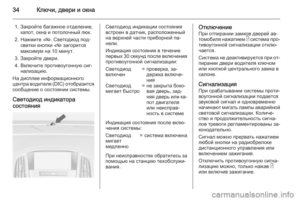 OPEL ASTRA J 2015.75 Инструкция по эксплуатации (in Russian) 34Ключи, двери и окна
1. Закройте багажное отделение,капот, окна и потолочный люк.
2. Нажмите o. Светодиод под‐
с OPEL ASTRA J 2015.75 Инструкция по эксплуатации (in Russian) 34Ключи, двери и окна
1. Закройте багажное отделение,капот, окна и потолочный люк.
2. Нажмите o. Светодиод под‐
с