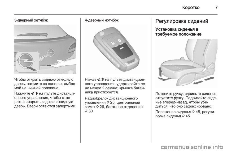 OPEL ASTRA J 2015.75  Инструкция по эксплуатации (in Russian) Коротко7
3-дверный хетчбэк
Чтобы открыть заднюю откидную
дверь, нажмите на панель с эмбле‐
мой на нижней поло�