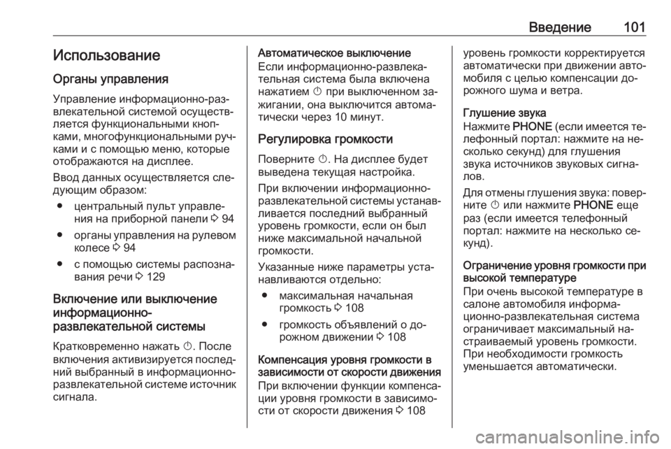 OPEL ASTRA J 2016  Руководство по информационно-развлекательной системе (in Russian) Введение101ИспользованиеОрганы управления
Управление информационно-раз‐
влекательной системой осуществ‐
