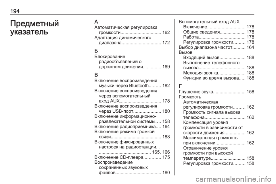 OPEL ASTRA J 2016 Руководство по информационно-развлекательной системе (in Russian) 194Предметный
указательА Автоматическая регулировка громкости ............................... 162
Адаптация динамического д OPEL ASTRA J 2016 Руководство по информационно-развлекательной системе (in Russian) 194Предметный
указательА Автоматическая регулировка громкости ............................... 162
Адаптация динамического д