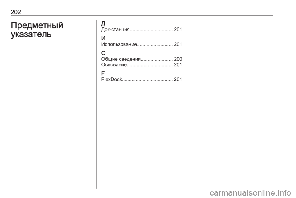 OPEL ASTRA J 2016  Руководство по информационно-развлекательной системе (in Russian) 202Предметный
указательД Док-станция ............................... 201
И Использование .......................... 201
О
Общие сведения .....