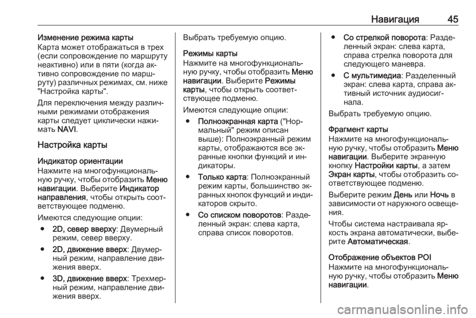 OPEL ASTRA J 2016  Руководство по информационно-развлекательной системе (in Russian) Навигация45Изменение режима карты
Карта может отображаться в трех
(если сопровождение по маршруту
неактивно)