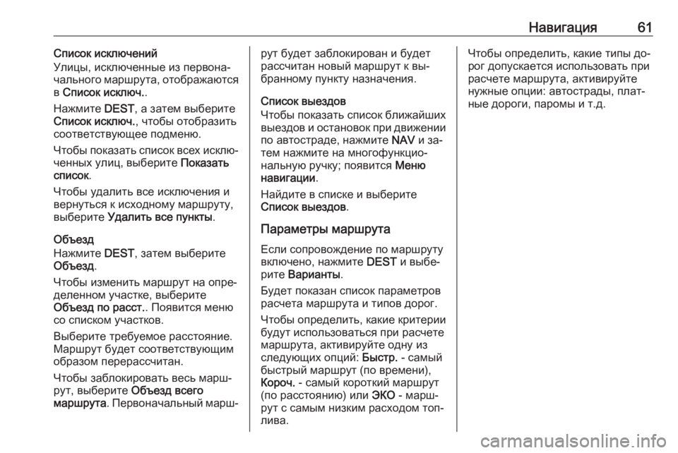 OPEL ASTRA J 2016  Руководство по информационно-развлекательной системе (in Russian) Навигация61Список исключений
Улицы, исключенные из первона‐
чального маршрута, отображаются
в  Список исклю�