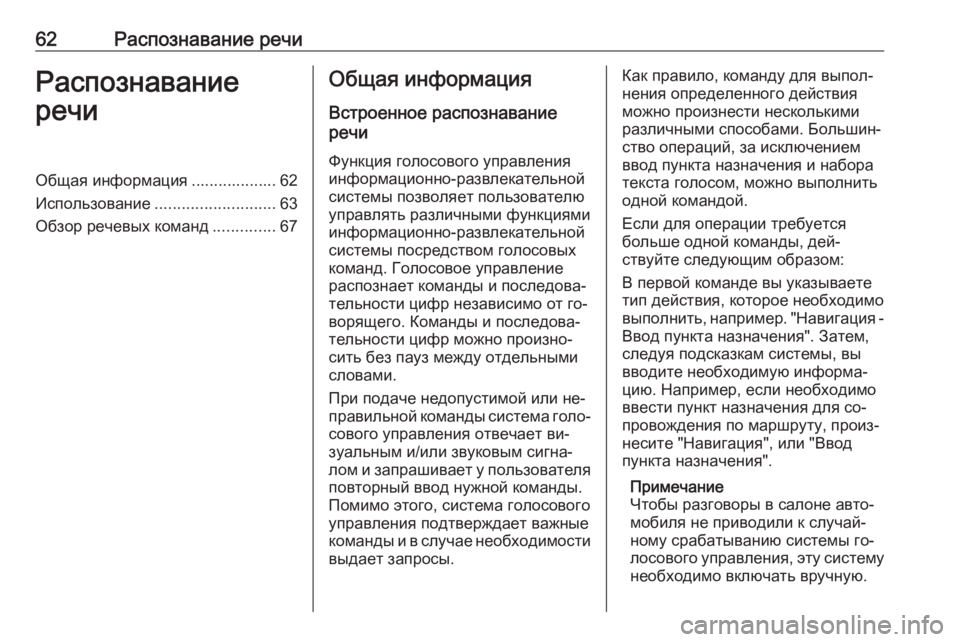 OPEL ASTRA J 2016  Руководство по информационно-развлекательной системе (in Russian) 62Распознавание речиРаспознавание
речиОбщая информация ................... 62
Использование ........................... 63
Обзор ре